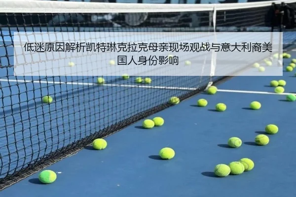 低迷原因解析凯特琳克拉克母亲现场观战与意大利裔美国人身份影响（ANBOSPORTS）